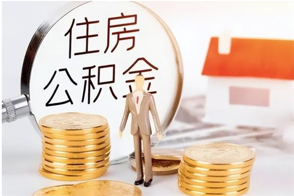 河南2025年公积金最新政策（2021年公积金政策有变吗）