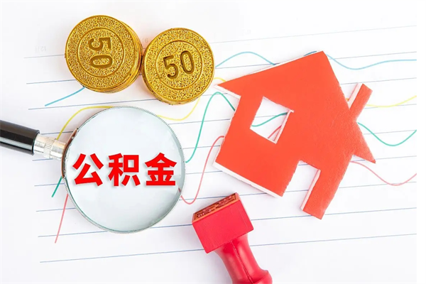河南公积金几天可以取出来（住房公积金几天能取出来）