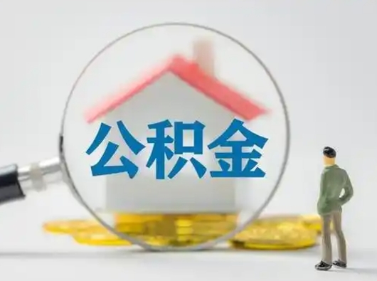河南公积金提取需要交满6个月吗（公积金提取必须满6个月吗）